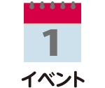 イベント