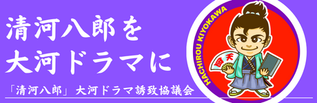 「清河八郎」大河ドラマ誘致協議会