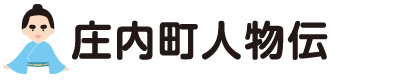 庄内町歴史人物伝