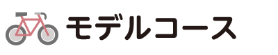 モデルコース