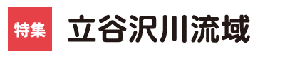 特集 立谷沢川流域