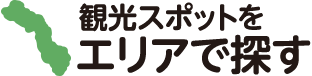 観光スポットをエリアで探す