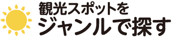 観光スポットをジャンルで探す