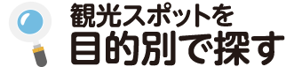 観光スポットを目的別に探す