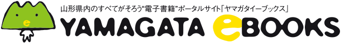 山形県内のすべてがそろう電子書籍ポータルサイト「ヤマガタイーブックス」