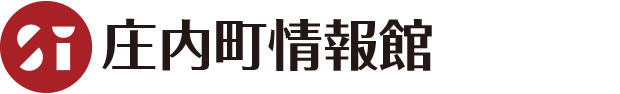 庄内町情報館