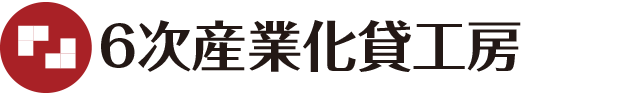 6次産業化貸工房