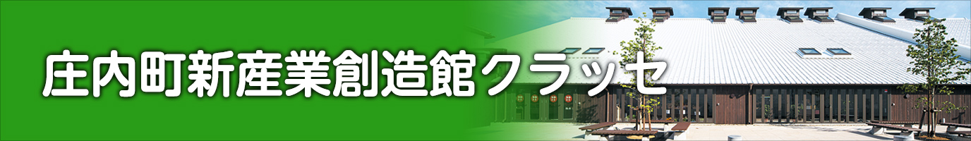 庄内町新産業創造館クラッセ