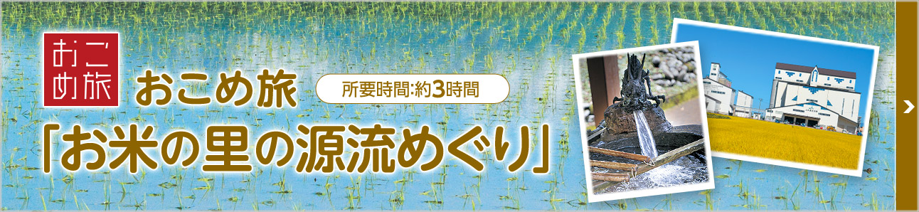 おこめ旅　「お米の里」の源流めぐり　所要時間：2時間