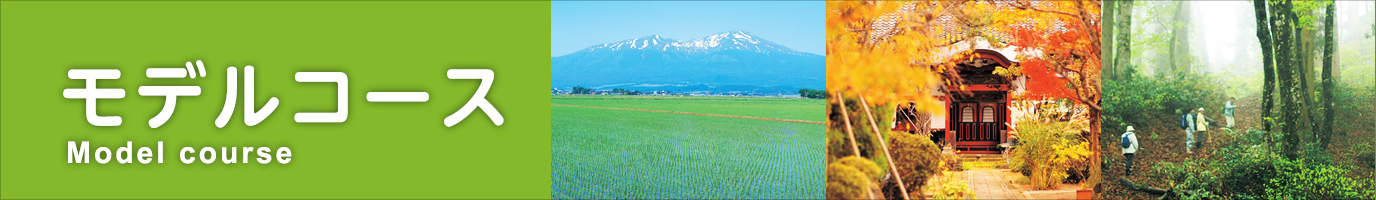 庄内町 モデルコース