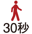 徒歩30秒