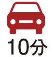 車で10分