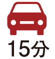 車で15分