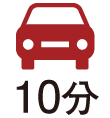 車で10分