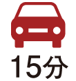 車で15分