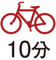 自転車で10分