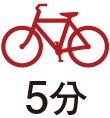 自転車で5分