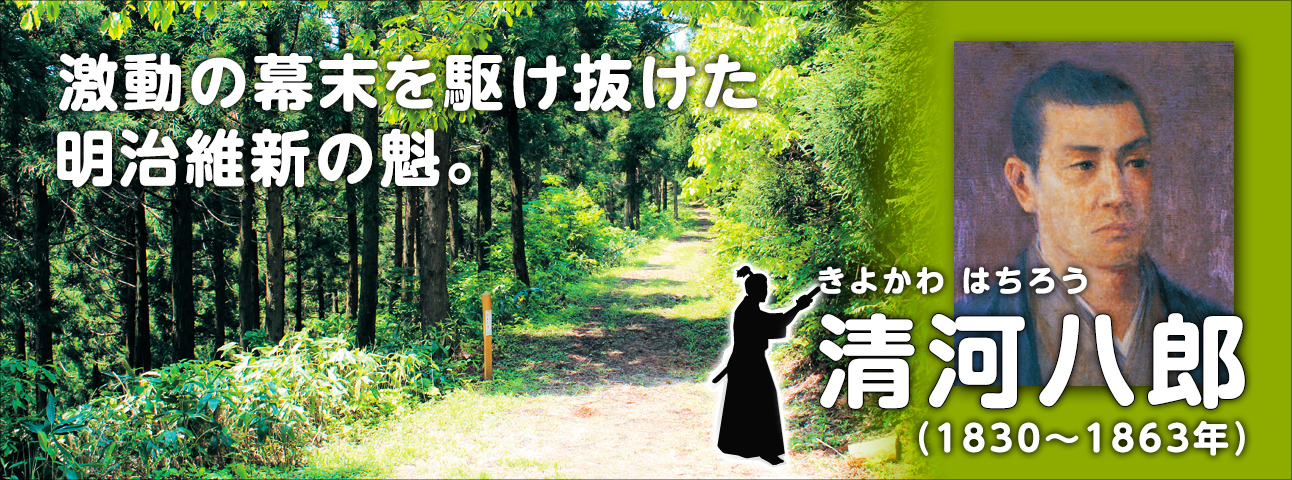 明治維新の風となり尊皇攘夷を貫く。激動の幕末を駆け抜けた明治維新の魁　清河八郎　1830年～1863年