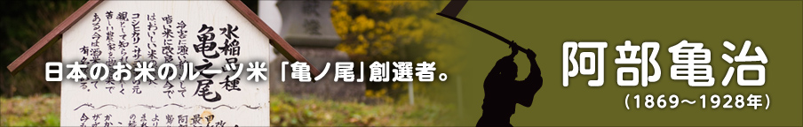 阿部亀治　1830年～1863年