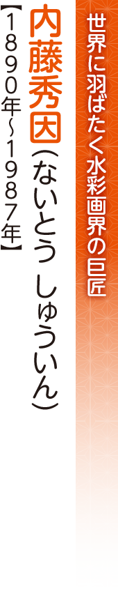 世界に羽ばたく水彩画界の巨匠　内藤秀因（ないとう しゅういん）【1890年～1987年】