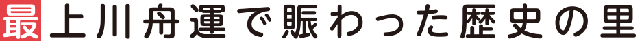 最上川舟運で賑わった歴史の里