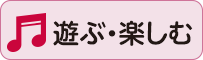 遊ぶ・楽しむ