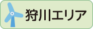 狩川エリア