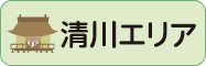 清川エリア