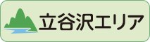 立谷沢エリア