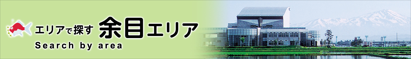 庄内町観光スポット 余目エリア