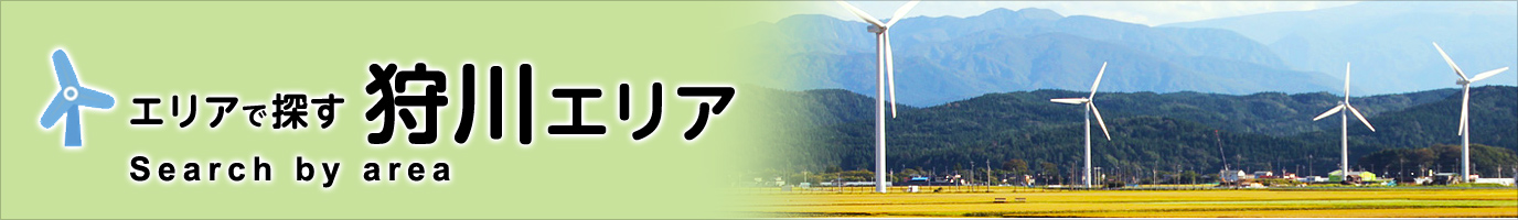 庄内町観光スポット 狩川エリア