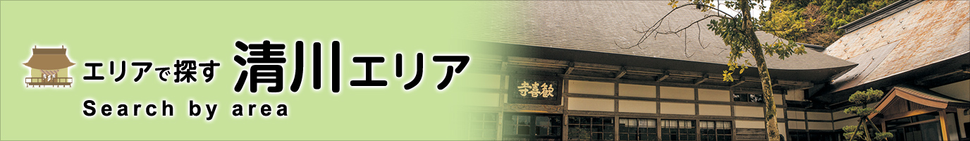 庄内町観光スポット 清川エリア