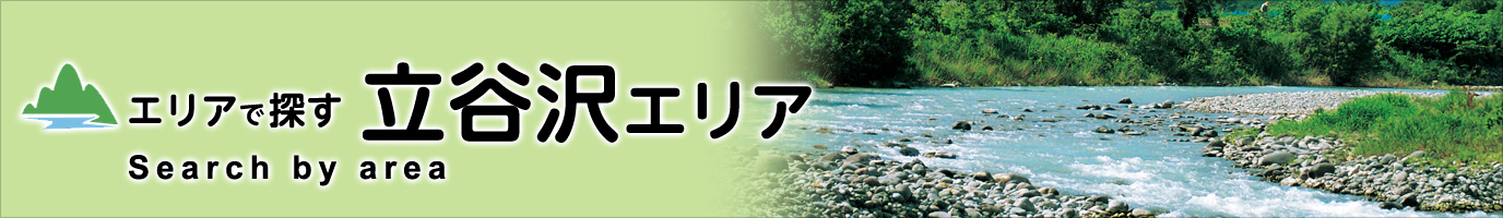 庄内町観光スポット 立谷沢エリア