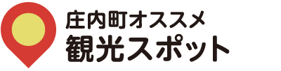 庄内町オススメ 観光スポット