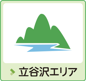 立谷沢エリア