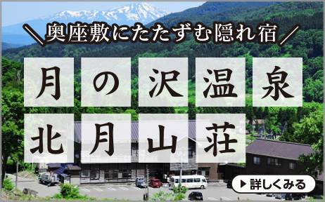 奥座敷にたたずむ隠れ宿 月の沢温泉北月山荘