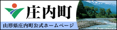 山形県庄内町公式ホームページ