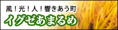 風！光！人！響きあう町 株式会社イグゼあまるめ