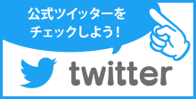 公式ツイッターをチェックしよう!