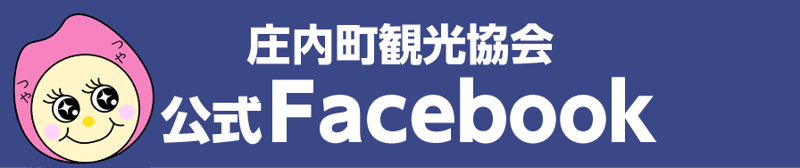 庄内町観光協会公式Facebook