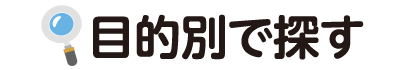 目的別で探す