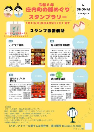 庄内町の雛めぐりスタンプラリー